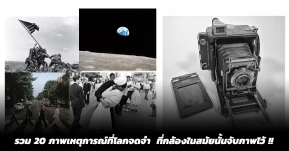 รวม 20 ภาพเหตุการณ์ที่โลกจดจำ  ที่กล้องในสมัยนั้นจับภาพไว้ !!